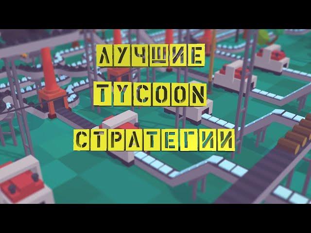 Лучшие Tycoon Стратегии | ТОП 5 | Экономические Стратегии Для Слабых и Средних ПК | #1