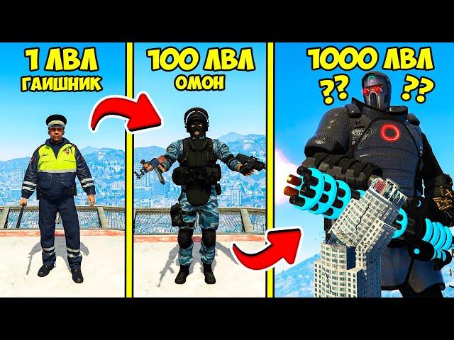 ПРОКАЧАЛ ГАИШНИКА ДО 1000 УРОВНЯ ЭВОЛЮЦИЯ БОГА В ГТА 5 МОДЫ! ОБЗОР МОДА В GTA 5! ВИДЕО ИГРЫ MODS