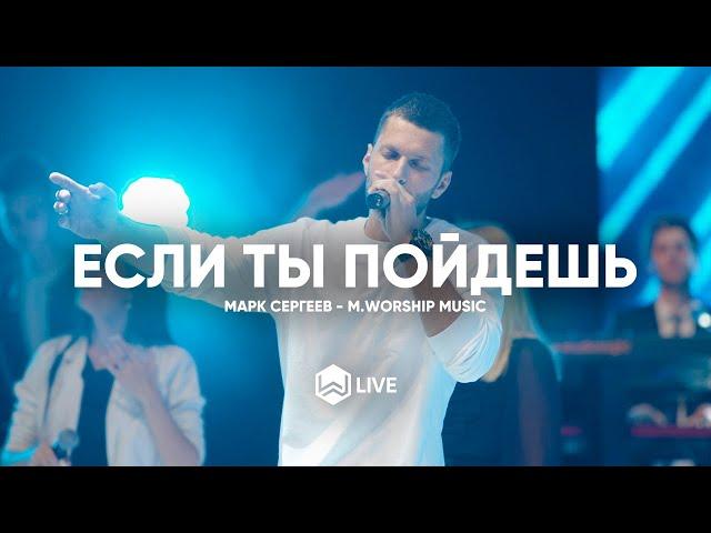 Если Ты Пойдешь | 4UBAND| - M.Worship (Cover)