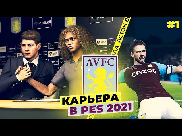 PES 21  КАРЬЕРА ЗА АСТОН ВИЛЛУ | ЧЕРЕЗ ТЕРНИИ К ЗВЁЗДАМ #1