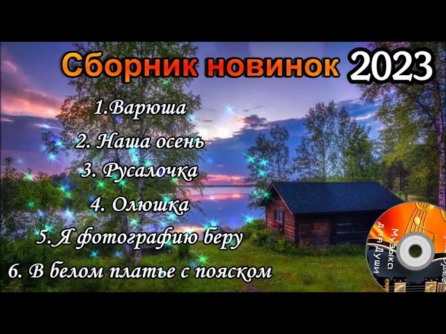 Сборник новинок (Дворовые песни) 2023