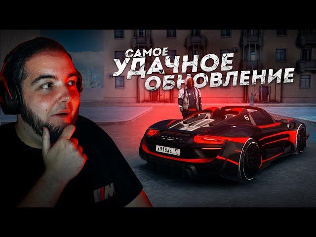 САМОЕ УДАЧНОЕ ОБНОВЛЕНИЕ... Я ПРОСТО В ШОКЕ! (Next RP)