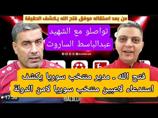 مدير منتخب سوريا | استدعاء المواس و خربين و علاء الشبلي لأمن الدولة | بسبب الساروت رحمه الله