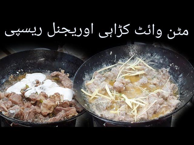 Original 1Kg White Mutton Karahi Recipe By Shinwari Malik Agha Restaurant