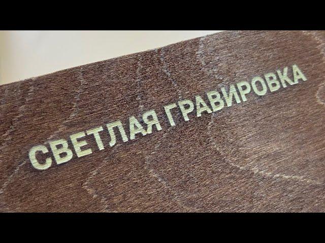 Как сделать светлую гравировку?