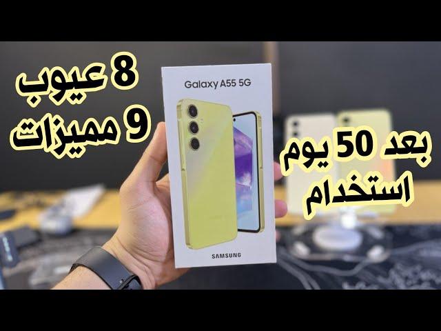 بعد 50 يوم استخدام ظهر على حقيقتو Samsung A55