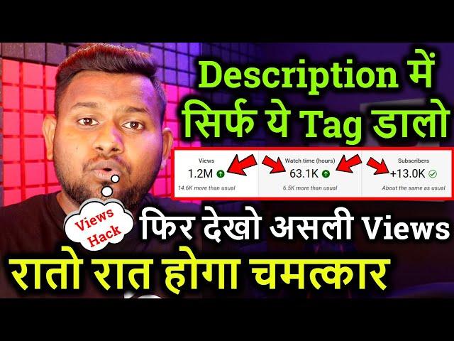 Description में सिर्फ ये Tag डालो फिर देखो असली व्यूज ! Right wat to write YouTube description 100%