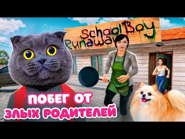 СБЕГАЮ от ЗЛЫХ РОДИТЕЛЕЙ в SCHOOLBOY RUNAWAY