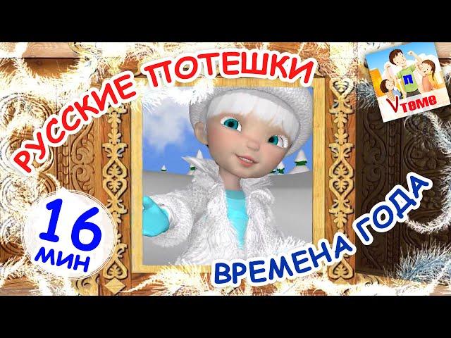 Русские потешки ВРЕМЕНА ГОДА. Сборник 17мин. Наше всё!