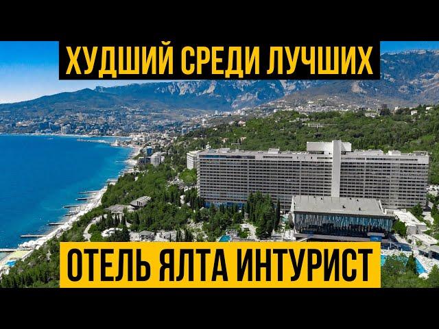 Самый популярный отель Крыма | Ялта Интурист | Честный обзор отеля | Цены | Такого мы не ожидали