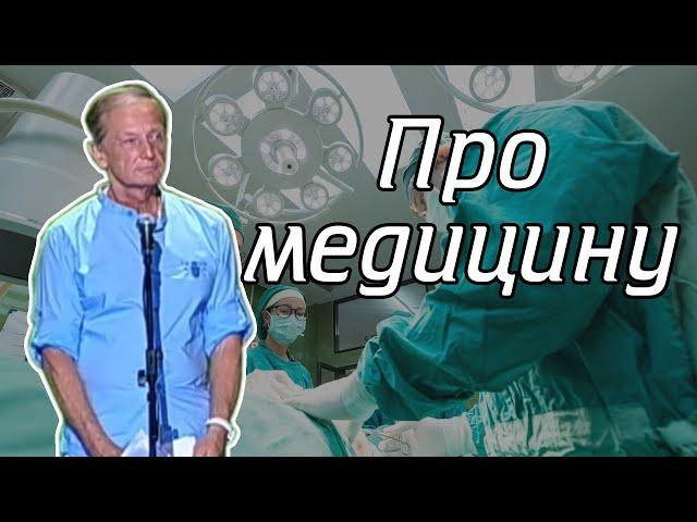 Михаил Задорнов - Про медицину