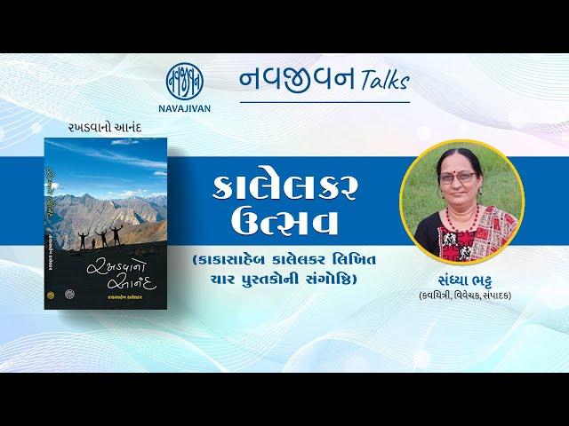 EP- 42 / Part-03 / કાલેલકર ઉત્સવ / Sandhya Bhatt / Kaka Kalelkar / નવજીવન Talks