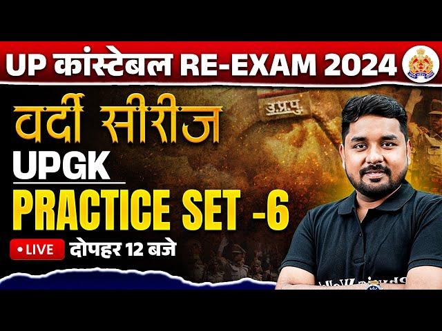 UP Police Re Exam 2024 UP GK | UP Police Constable UP GK Practice Set | UPP UP GK By Nitin Sir