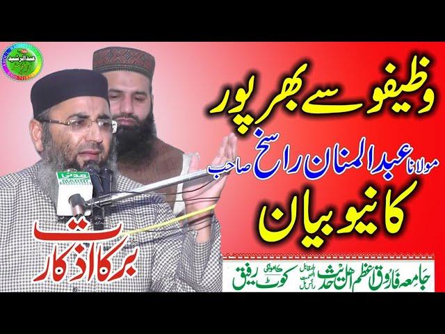 Molana Abdul Manan Rasikh | Barkat e Azkar | Rafiq Koot Kamoke 2020