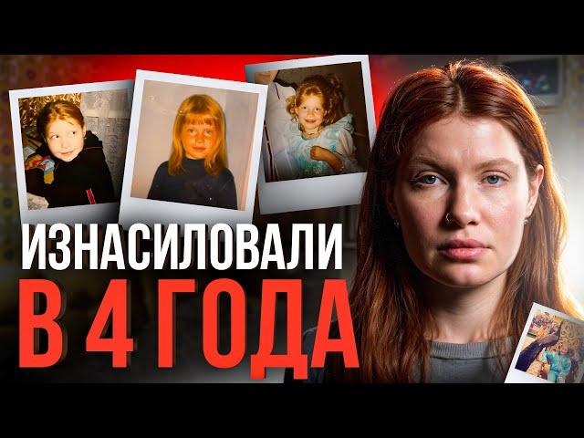 ️ Мать сказала: «до свадьбы заживет». Страшная история изнасилования в 4 года