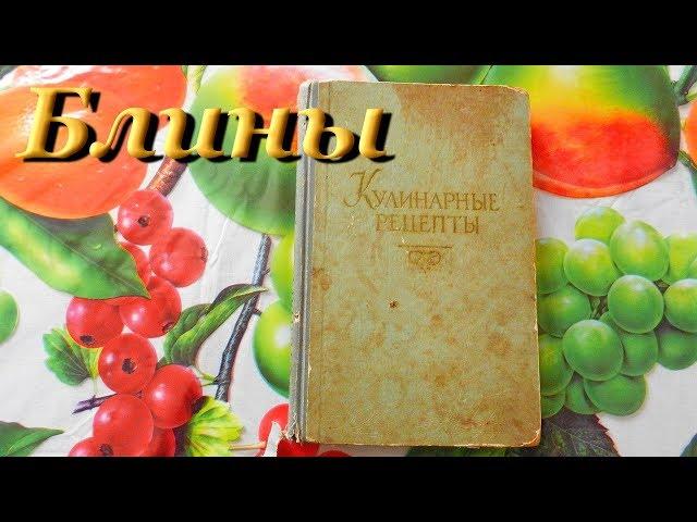 Блины. Быстро, просто, вкусно. Видео рецепты от Борисовны.