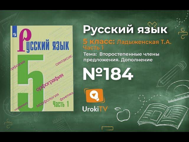 Упражнение №184 — Гдз по русскому языку 5 класс (Ладыженская) 2019 часть 1