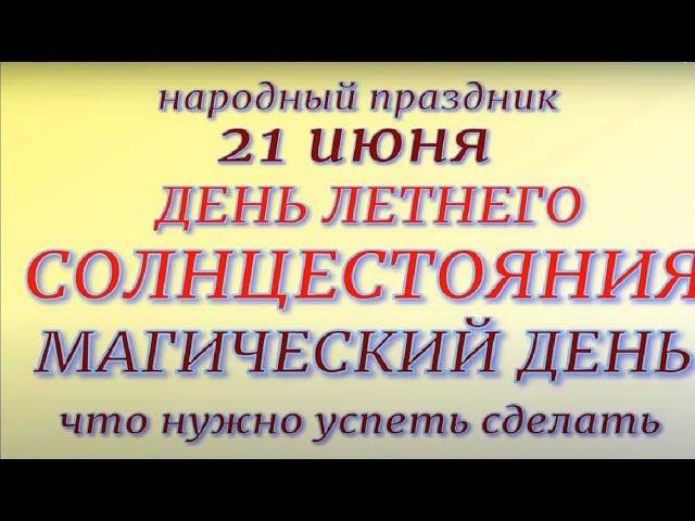 21 июня праздник День летнего солнцестояния. Народные приметы и традиции. Что можно и нельзя делать.