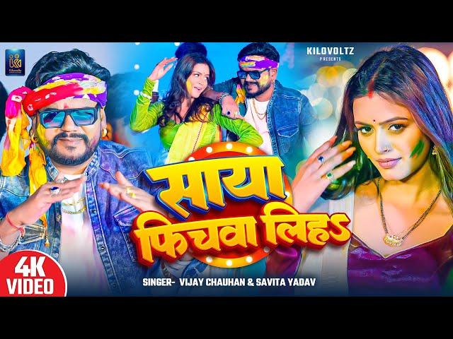 #Video | साया फिचवा लिहS | #Vijay Chauhan | Saya Finchwa Liha | Shilpi Raghwani | Holi Song 2025