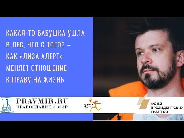 Какая-то бабушка ушла в лес, что с того? – как «Лиза Алерт» меняет отношение к праву на жизнь