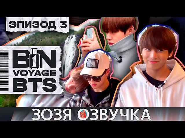 Озвучка Зозя  BTS BON VOYAGE Сезон 1 Серия 3 S1Ep3 БОН ВОЯЖ SEASON 1 ПЕРЕВОД НА РУССКОМ