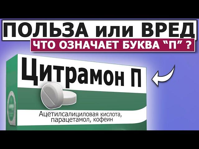  Цитрамон НЕ лечит!  Что случилось с пациентом?