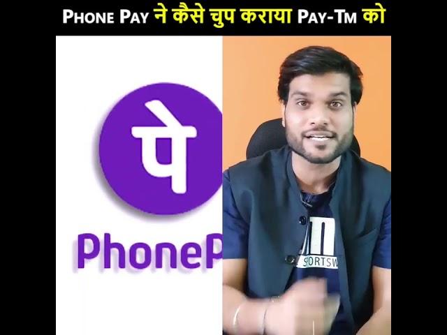 क्या कहा था paytem ने phone pe को ? जिससे फिर Phone-pe ने swag वाले जवाब से चुप कराया Paytm को।