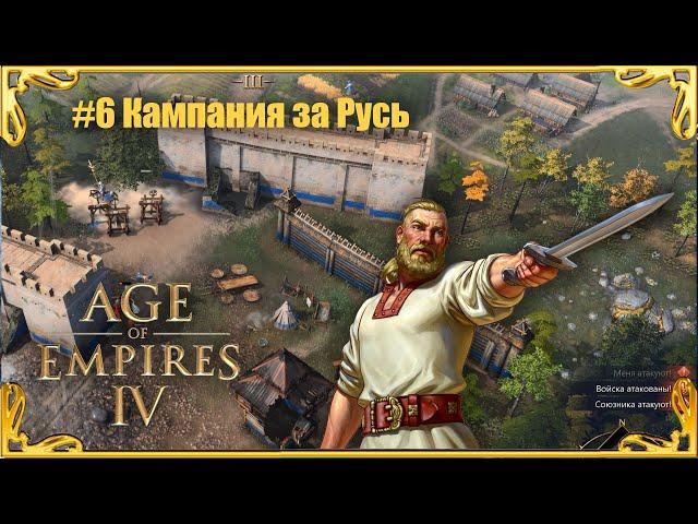 Age of Empires 4 #Миссия 6. Стояние на реке Угре