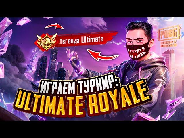 ВЗЯЛ ЛЕГЕНДУ ULTIMATE ROYALE - ПРОЩАЕМСЯ С ИВЕНТОМ!  ИГРАЕМ ТУРНИР С ЛУЧШЕЙ  КОМАНДОЙ В ИГРЕ!