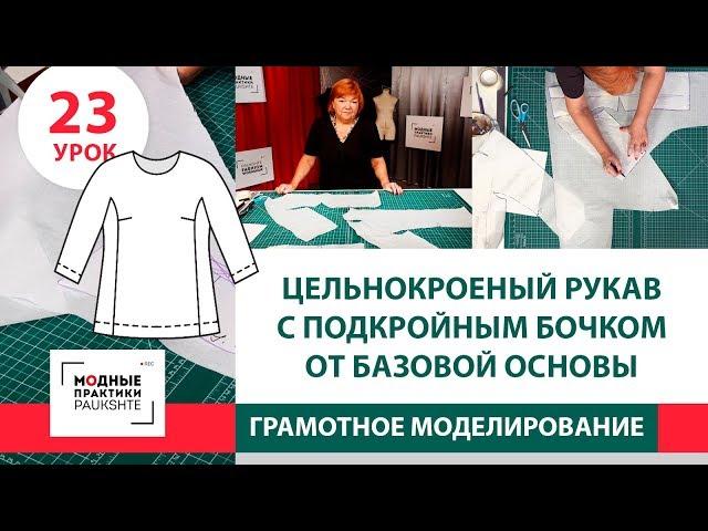 Цельнокроеный рукав с подкройным бочком от базовой основы. Как сделать рукав летучая мышь. Урок 23.