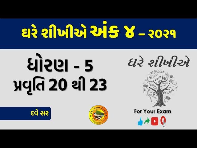 Ghare Sikhiye Ank 4 | Std 5 | Pravruti 20 to 23 |ઘરે શીખીએ અંક 4 | ધોરણ 5 | #GhareSikhiye