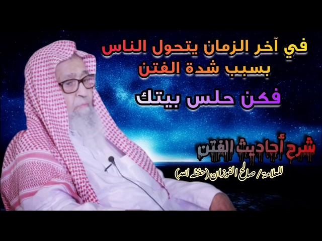 في آخر الزمان يتحول الناس في اليوم بسبب شدة الفتن فكن حلس بيتك | للشيخ صالح الفوزان