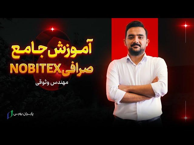 آموزش صرافی نوبیتکس | آموزش Nobitex از صفر تا صد