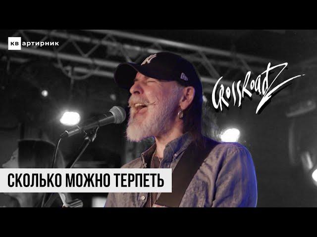 Сергей Воронов (CrossroadZ) - Сколько Можно Терпеть / КВартирник