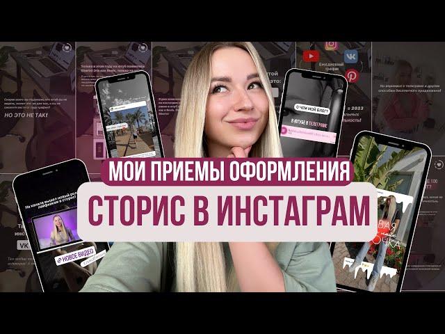 Оформление сторис в инстаграм. Как красиво оформлять сториз!