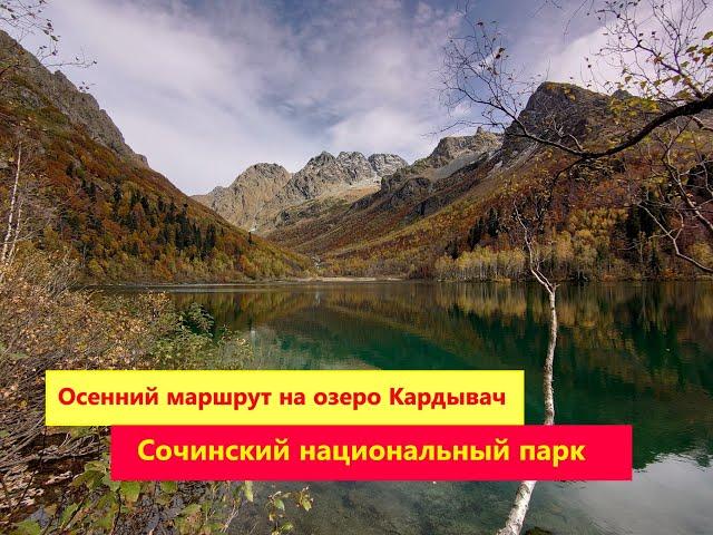 Осенний поход на озеро Кардывач