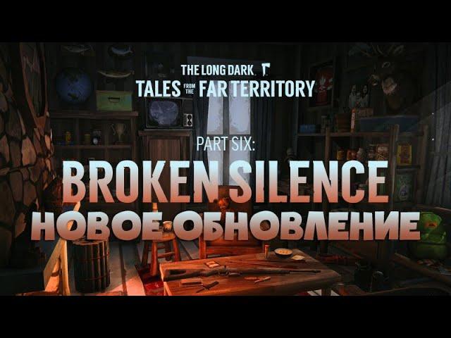 ОБСУЖДАЕМ НОВОЕ ОБНОВЛЕНИЕ ► THE LONG DARK  ► PART SIX: BROKEN SILENCE