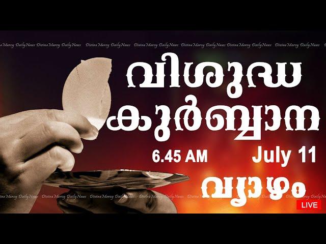 Holy Mass I Malayalam Mass I July 11 I Thursday I Qurbana I 6.45 AM