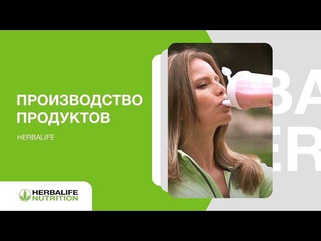 Производство, контроль и разработка Herbalife Nutrition