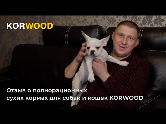 KORWOOD | Отзыв о полнорационных сухих кормах для собак и кошек (Станислав)