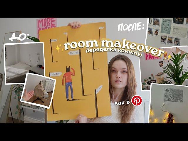 ПЕРЕДЕЛКА КОМНАТЫ МЕЧТЫ из Pinterest  Room Makeover