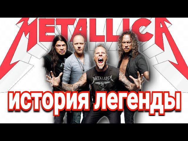 Metallica. История  легенды. От А до Я. Тогда и Сейчас. #metallica