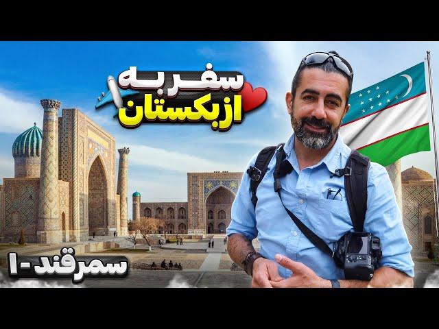 ازبکستان قسمت اول - سمرقند - ۱ / Uzbekistan part -1 - Samarkand -1