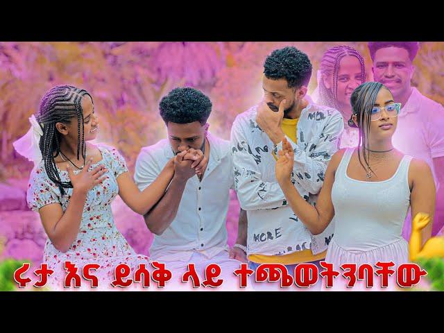 ሩታ እና ይሳቅን አስለቀስናቸው. ፍቅርን ያስደሰታት ነገር