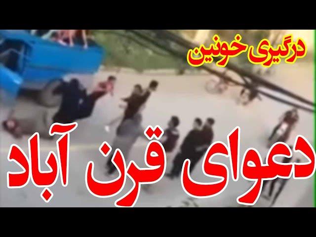 فیلم گفتگو با ضارب رو مادرش در حادثه قرن آباد/درگیری بسیار دلخراش است/یادت نره سابسکرایب رو بزنیااا