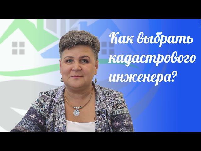 КАК ВЫБРАТЬ КАДАСТРОВОГО ИНЖЕНЕРА?