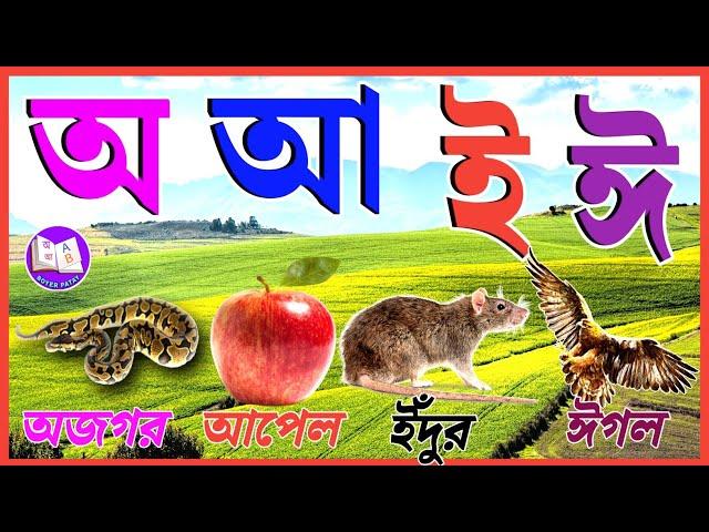 অ আ ই ঈ উ ঊ ঋ এ ঐ ও ঔ | Aye ajagar asche tere | Bornomala Bornomala | Bengali Alphabet