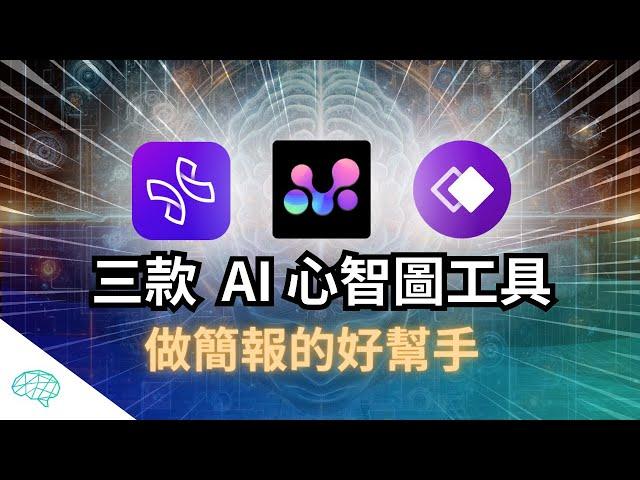 讓你秒懂任何事情！三款 AI 心智圖工具，做簡報、學習必備｜泛科學院