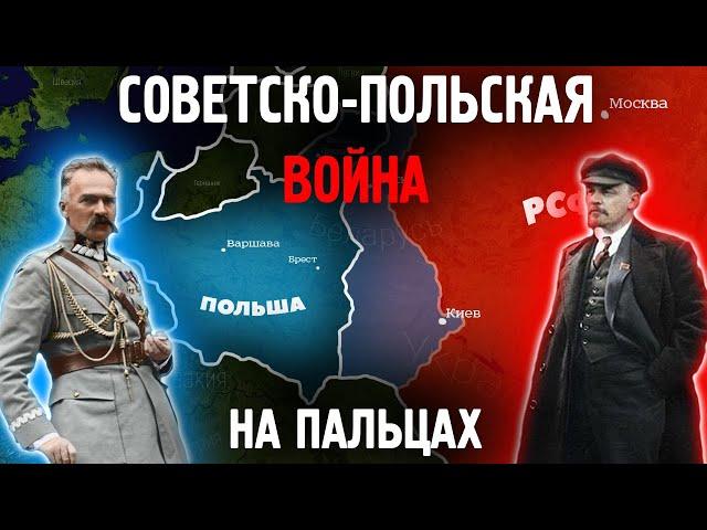 Советско-Польская война на пальцах