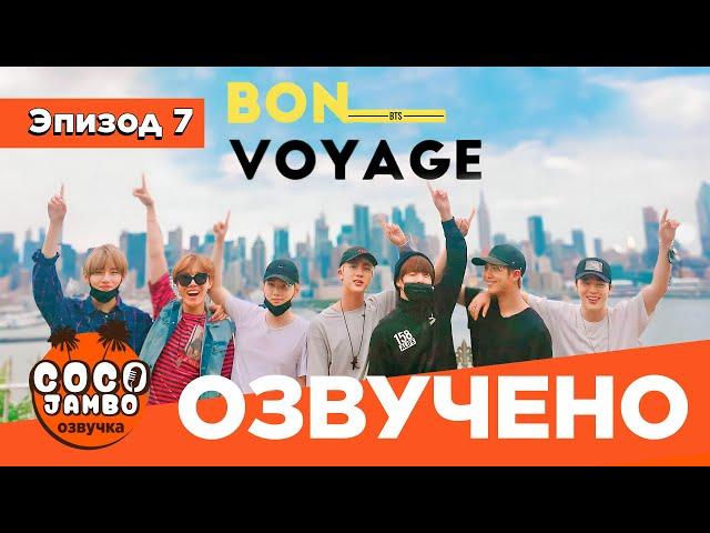 BTS BON VOYAGE Сезон 1 | Серия 6 (S1Ep6 БОН ВОЯЖ ПЕРЕВОД НА РУССКОМ) [Озвучка Коко Джамбо]